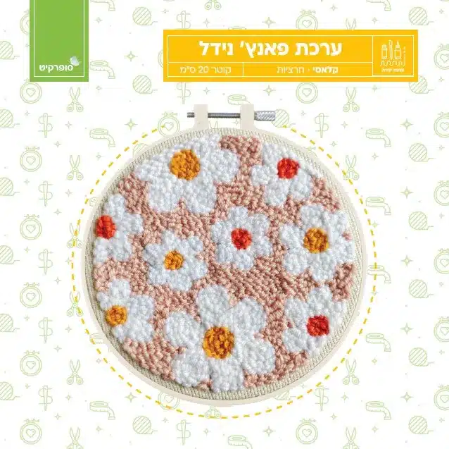 ערכת פאנץ נידל קלאסי